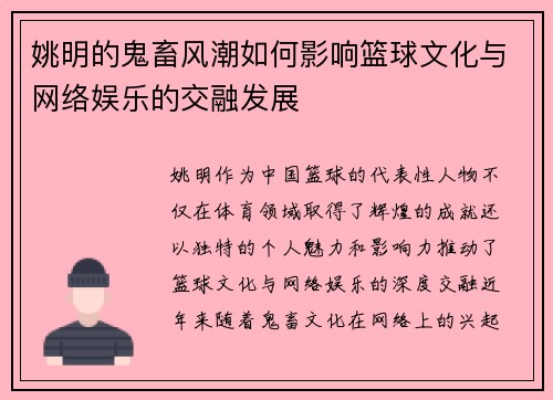 姚明的鬼畜风潮如何影响篮球文化与网络娱乐的交融发展