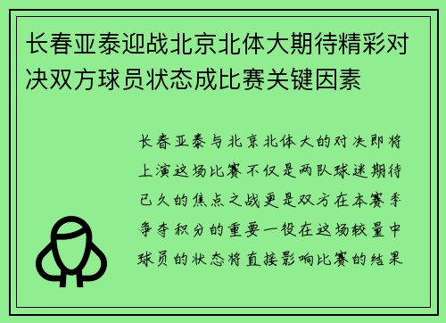 长春亚泰迎战北京北体大期待精彩对决双方球员状态成比赛关键因素